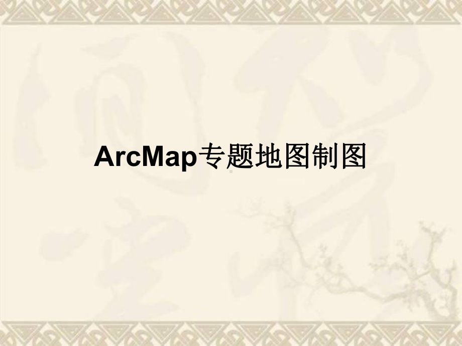 arcgis地图制图操作流程教程课件.ppt_第1页