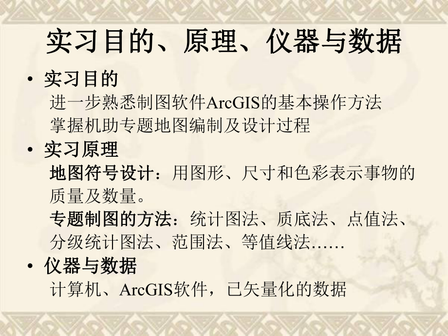 arcgis地图制图操作流程教程课件.ppt_第2页