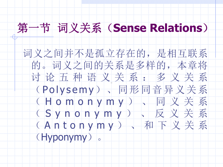 6词义关系和语义场汇总课件.ppt_第2页