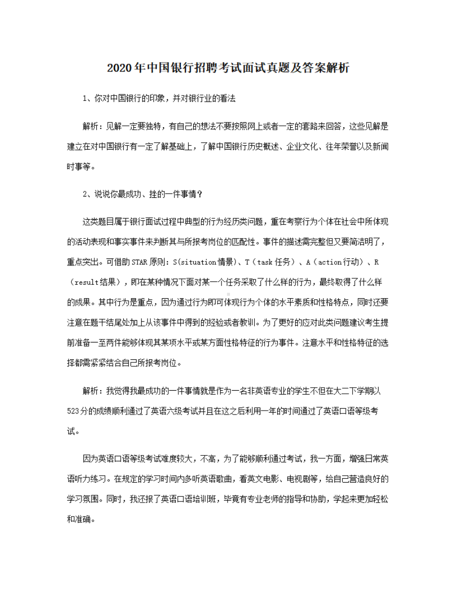 2020年中国银行招聘考试面试真题及答案解析.pdf_第1页