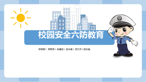 中小学安全教育《校园安全六防》课件.ppt