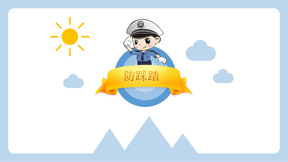 中小学安全教育《校园安全六防》课件.ppt_第3页