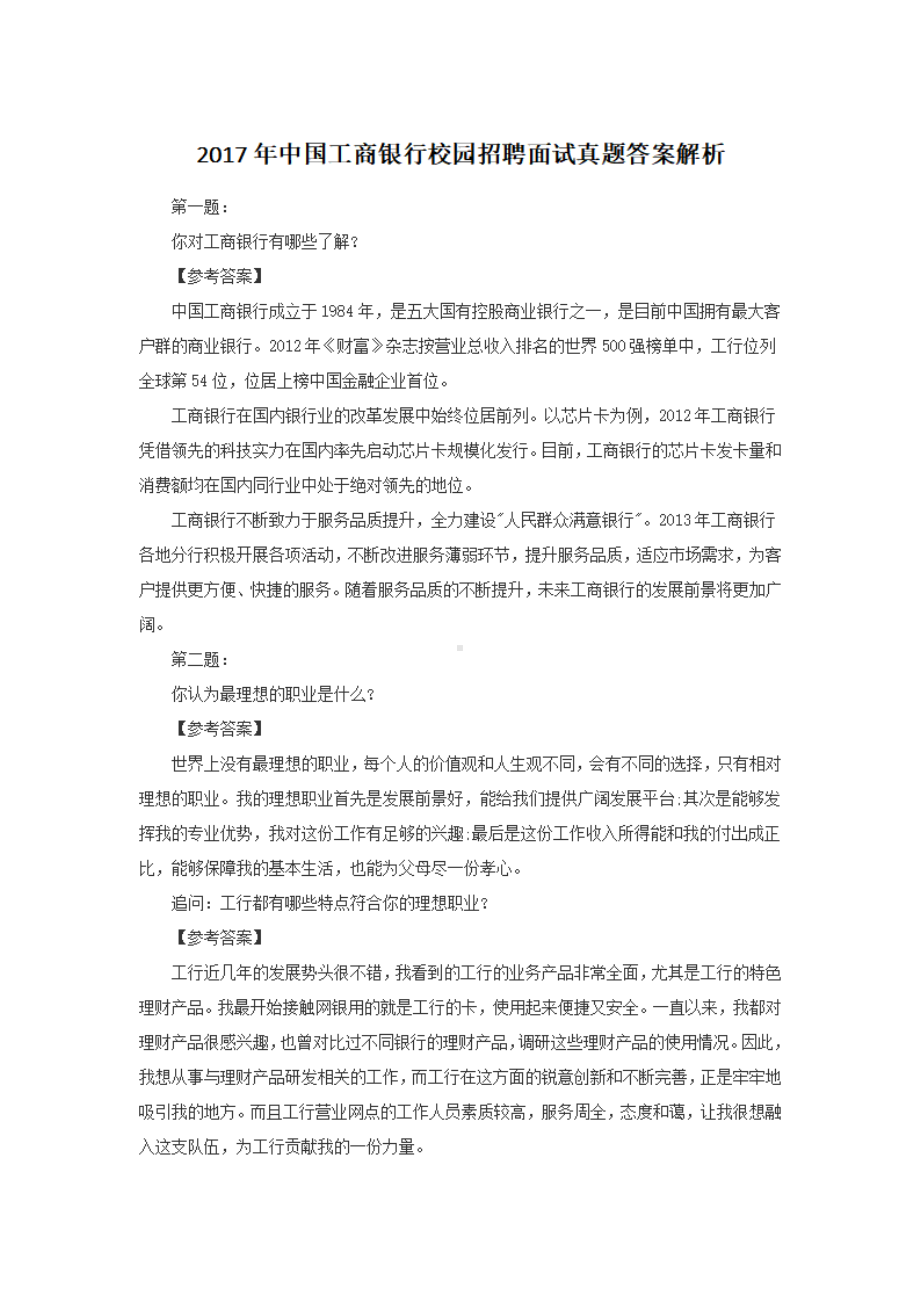 2017年中国工商银行校园招聘面试真题答案解析.pdf_第1页