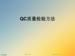 QC质量检验方法课件.ppt