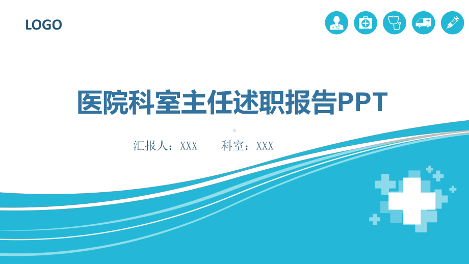 PPT模板：框架内容完整医院科室主任述职报告工作总结课件.pptx_第1页