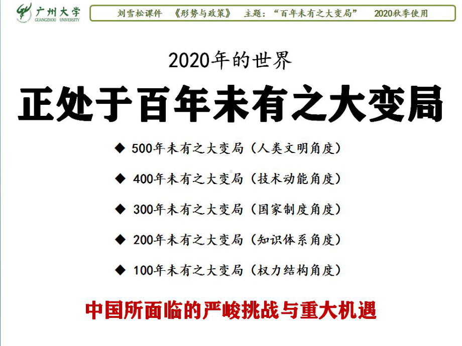 2020年专题：“百年未有之变局”(之二：400年未有之大变局)(PPT)课件.pptx_第1页