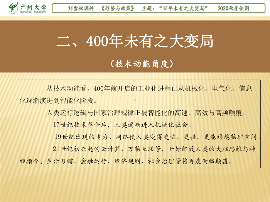 2020年专题：“百年未有之变局”(之二：400年未有之大变局)(PPT)课件.pptx_第2页