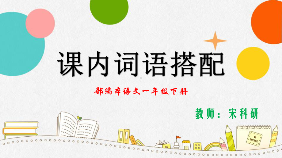 1下语文-课内词语搭配全册课件.ppt_第1页