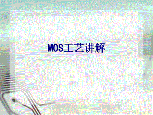 MOS工艺讲解优质PPT课件.ppt