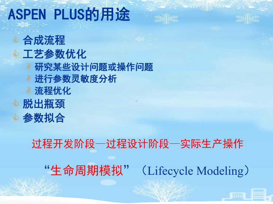 2021推荐Aspen-Plus-课程讲义-全部课件.ppt_第3页