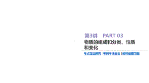 2020高考化学第3讲-物质的组成和分类、性质和变化课件.pptx