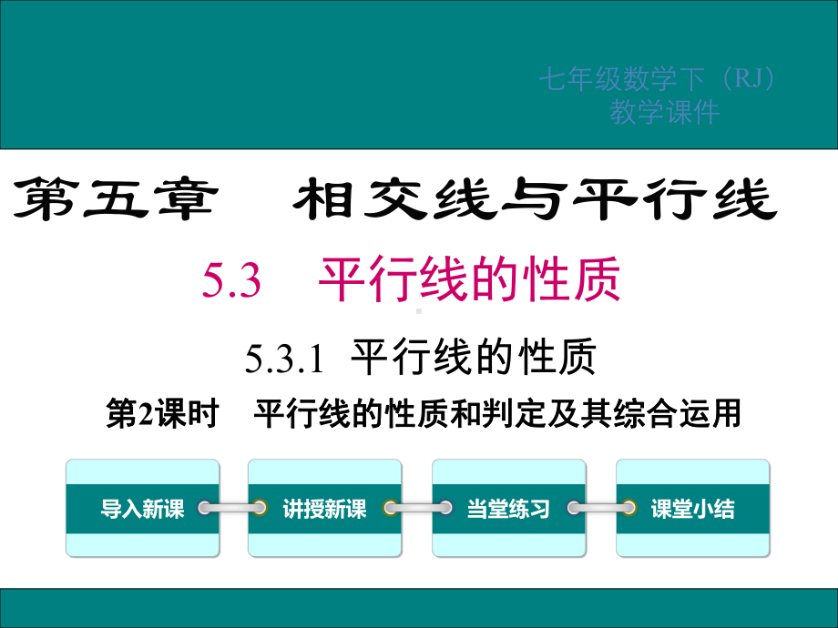 2021年春七年级数学下配套精品教学课件-平行线的性质和判定及其综合运用.ppt_第1页