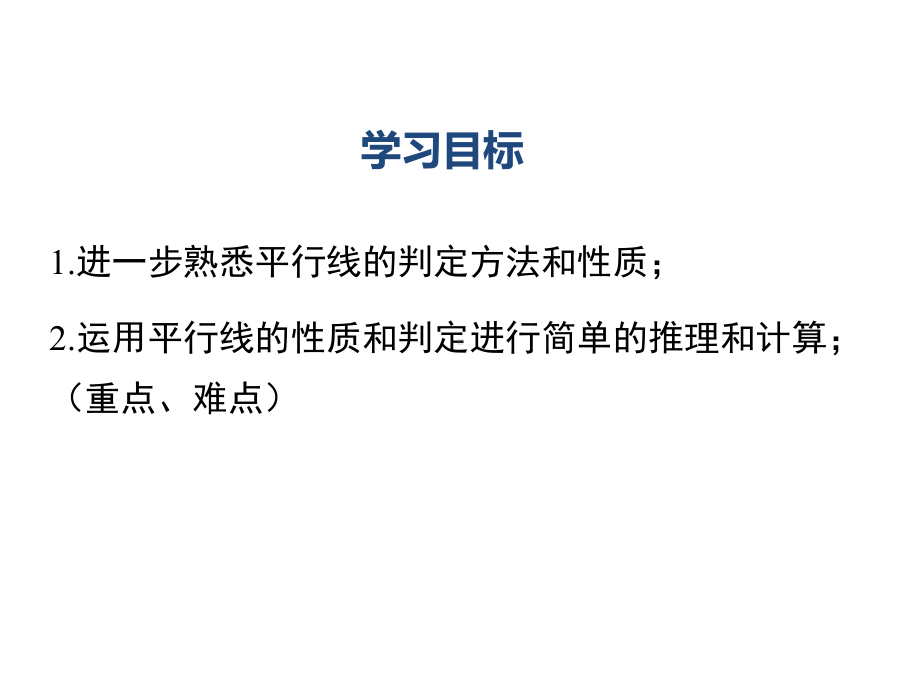 2021年春七年级数学下配套精品教学课件-平行线的性质和判定及其综合运用.ppt_第2页