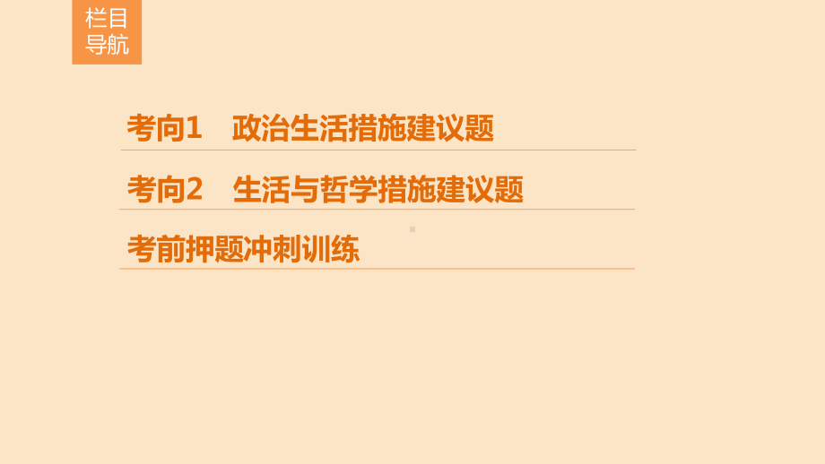 (新课标)2020高考政治二轮总复习第二部分题型攻略篇2.2.3措施建议类主观题课件.ppt_第2页