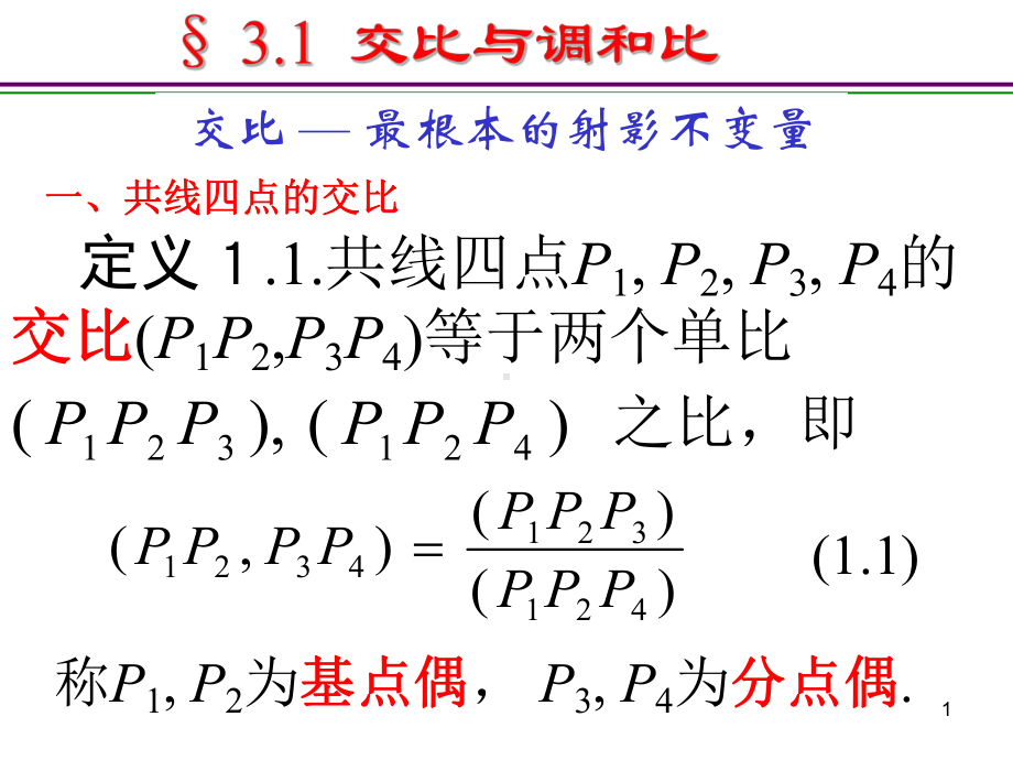 3.1交比与调和比ppt课件.ppt_第1页