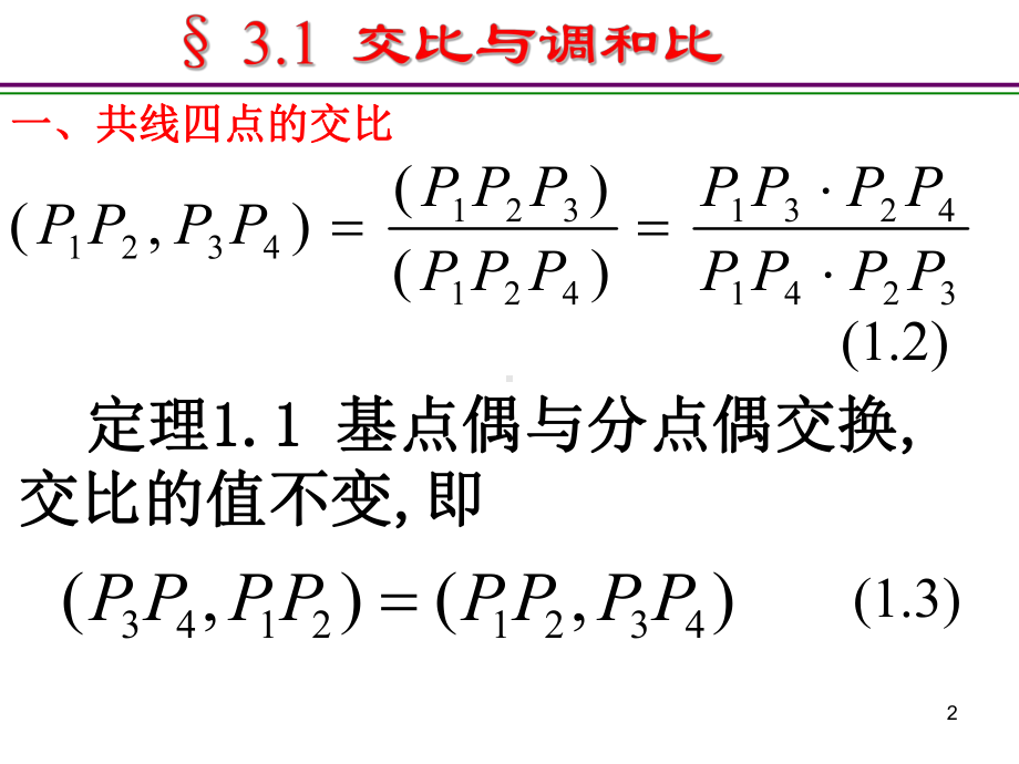 3.1交比与调和比ppt课件.ppt_第2页