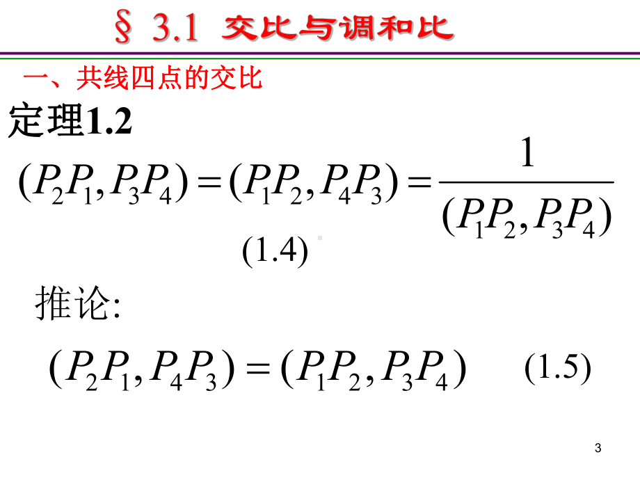 3.1交比与调和比ppt课件.ppt_第3页