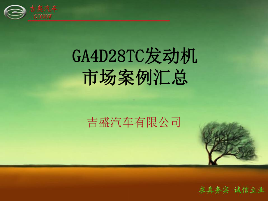 GA4D28TC发动机案例汇总收集资料课件.ppt_第1页