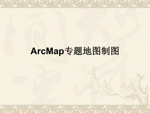 arcgis专题制图操作指导教程课件.ppt