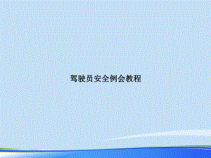 2021年驾驶员安全例会教程完整版PPT课件.ppt