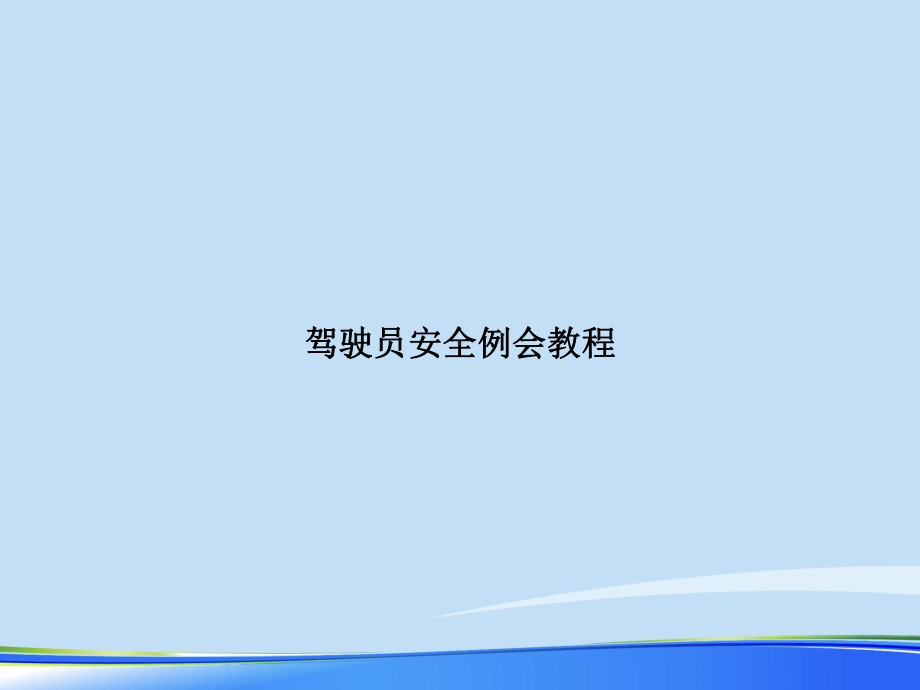 2021年驾驶员安全例会教程完整版PPT课件.ppt_第1页