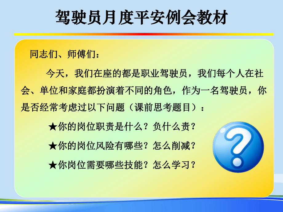 2021年驾驶员安全例会教程完整版PPT课件.ppt_第2页