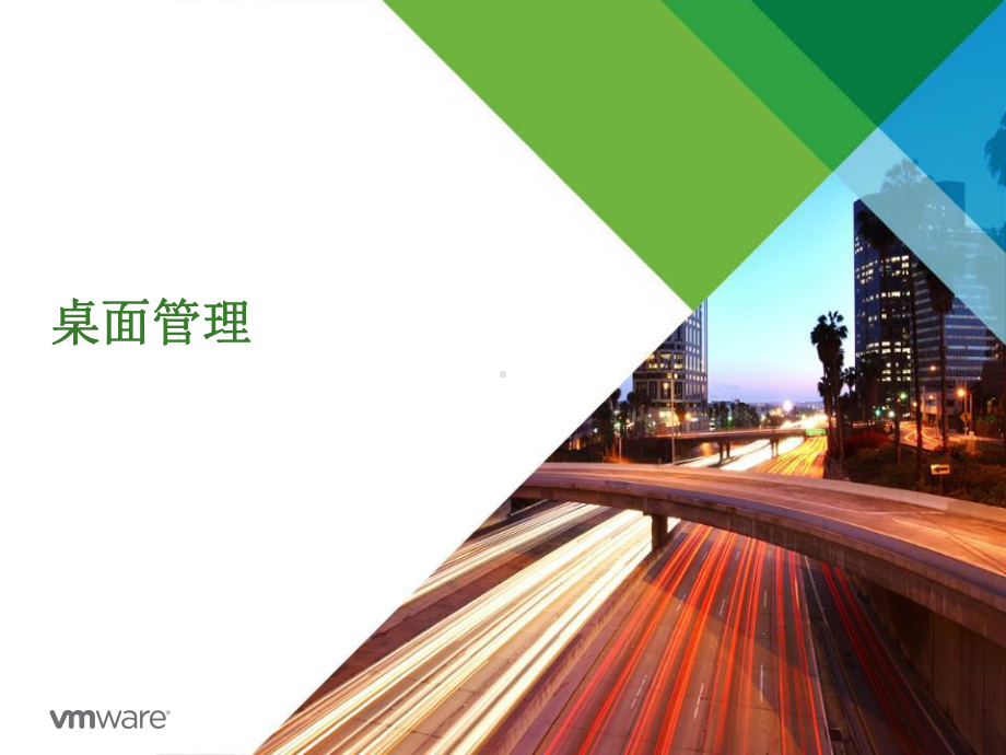 Vmware桌面云解决方案课件.ppt_第1页