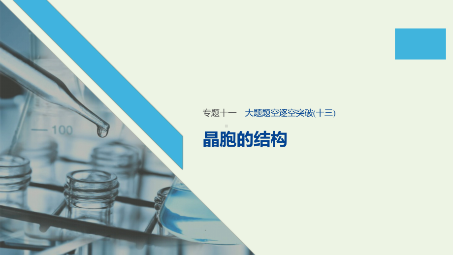 (江苏专用)2020高考化学二轮复习专题十一物质结构与性质(选考)大题题空逐空突破(十三)课件.pptx_第1页