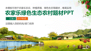 ppt模板：农家乐农村生活生态养殖种植PPT课件.pptx