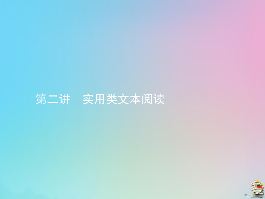 2020届高考语文一轮复习第二讲实用类文本阅读课件.pptx_第1页