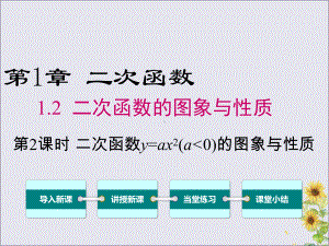 2020年春九年级数学下册第1章二次函数1.2二次函数的图像与性质(第2课时)课件(新版)湘教版.ppt