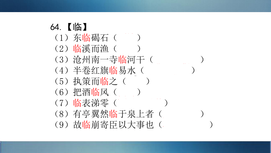 中考语文总复习课件：140个一词多义61-90-(共24张PPT).ppt_第2页