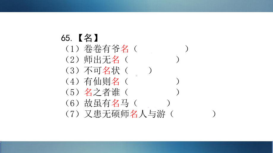 中考语文总复习课件：140个一词多义61-90-(共24张PPT).ppt_第3页