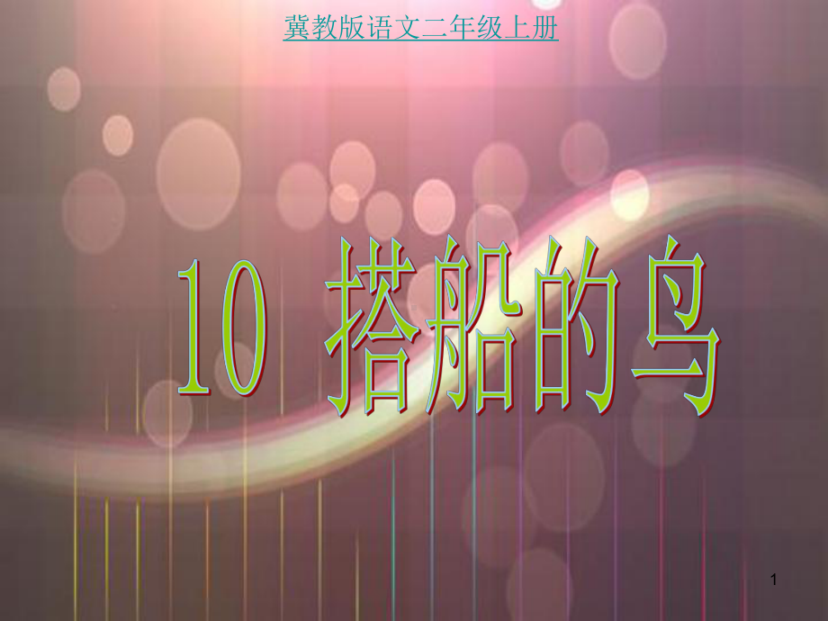 10搭船的鸟说课ppt课件.ppt_第1页