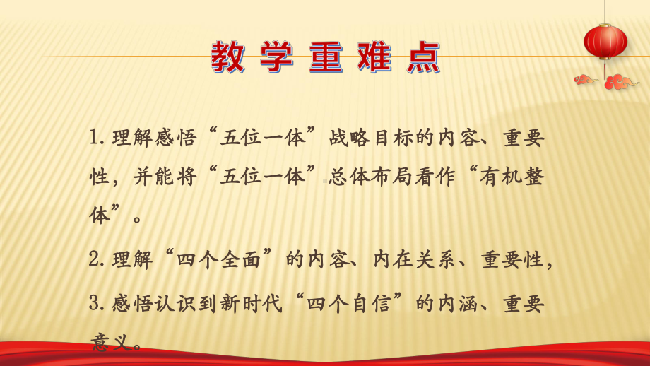 2021年《社会主义思想学生读本》(初中)教学课件★★第三讲-“五位一体”和“四个全面”-课件.pptx_第3页