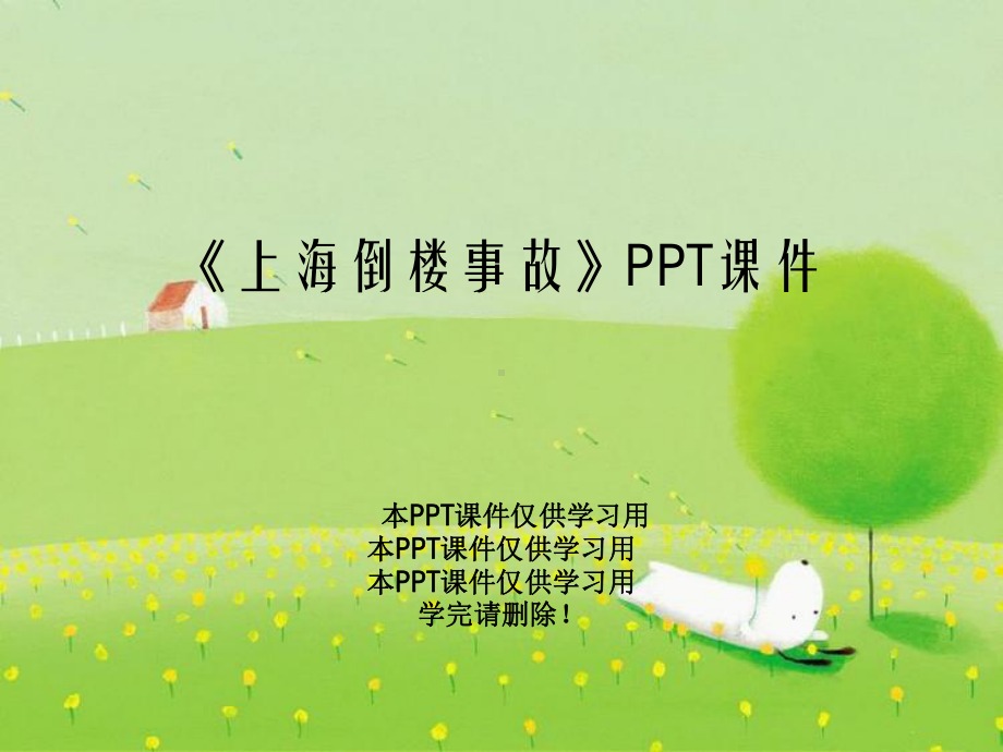 《上海倒楼事故》PPT课件.ppt_第1页