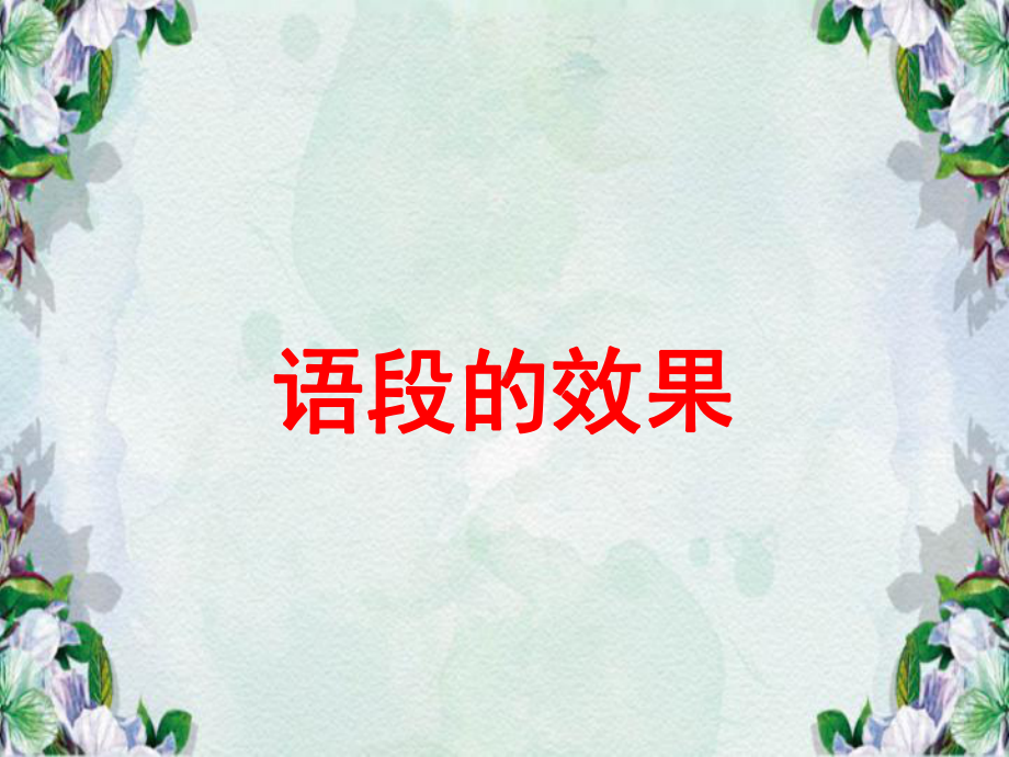 中考复习-篇首句段的作用.ppt课件.ppt_第1页