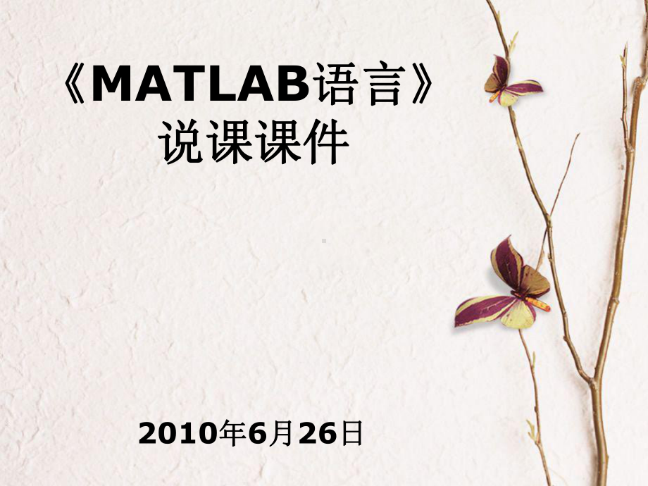 《MATLAB语言》说课课件.ppt_第1页