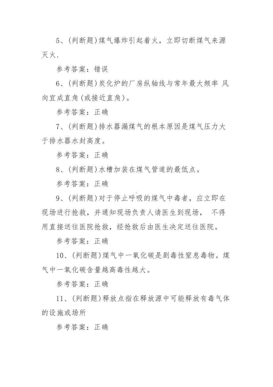 2022年煤气作业冶金（有色）生产安全模拟考试题库试卷五（100题含答案）.docx_第2页