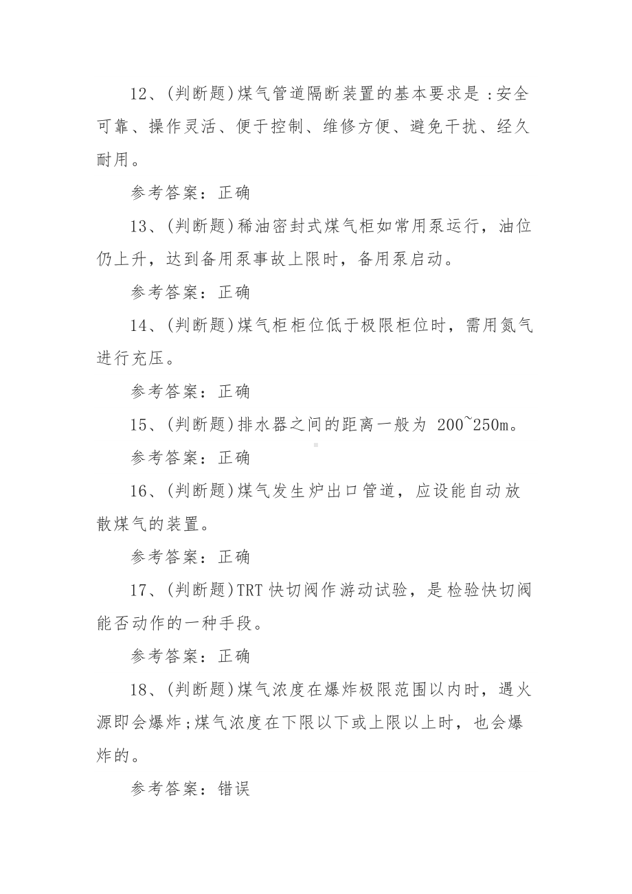 2022年煤气作业冶金（有色）生产安全模拟考试题库试卷五（100题含答案）.docx_第3页