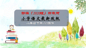 2020-2021年部编(统编)人教版八年级语文下册第二单元全单元PPT课件.ppt