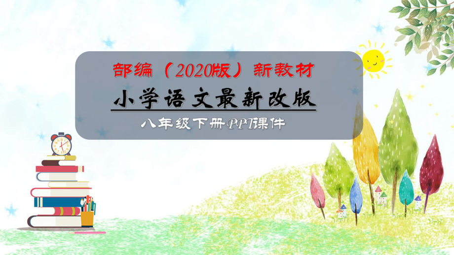 2020-2021年部编(统编)人教版八年级语文下册第二单元全单元PPT课件.ppt_第1页