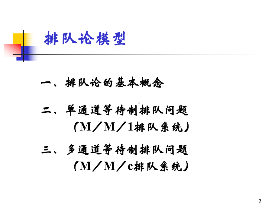 (-数学建模)排队论模型ppt课件.ppt_第2页