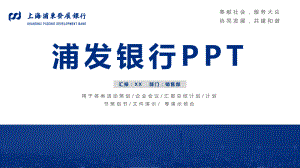 ppt模板：某发展银行总结报告PPT课件.pptx