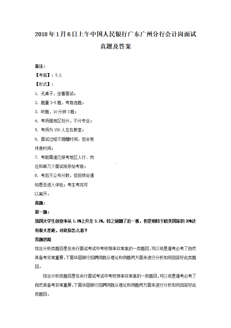 2018年1月6日上午中国人民银行广东广州分行会计岗面试真题及答案.pdf_第1页