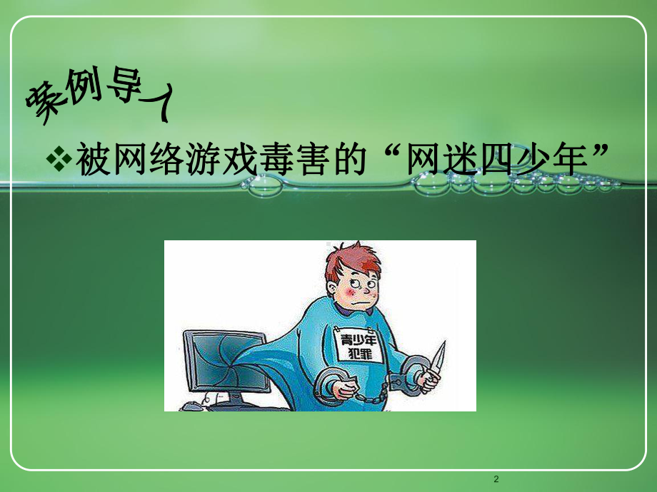 7做网络的主人ppt课件-.ppt_第2页