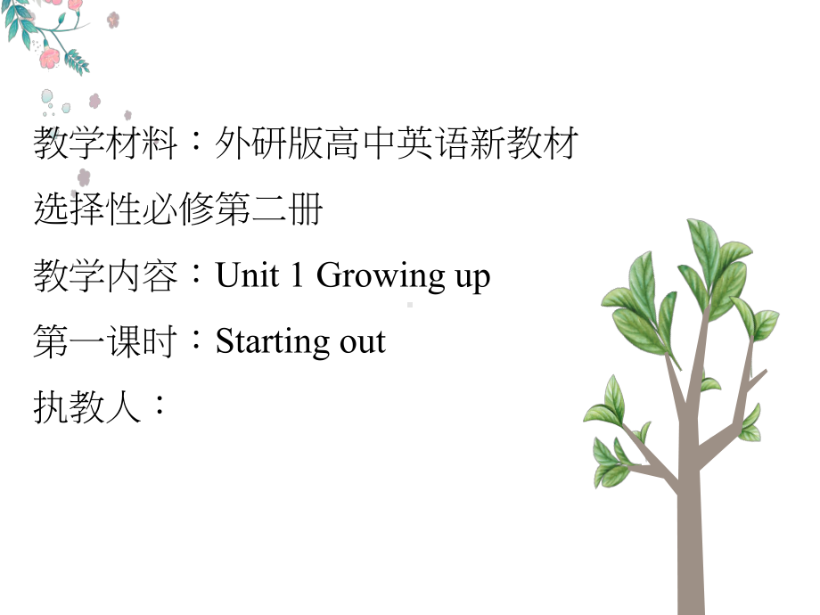 Unit 1 Growing up 第1课时-Starting out ppt课件-（2019）新外研版高中英语选择性必修第二册.pptx_第1页