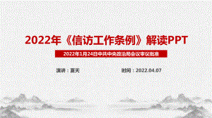 信访工作条例（最新版2022）PPT教学课件.ppt