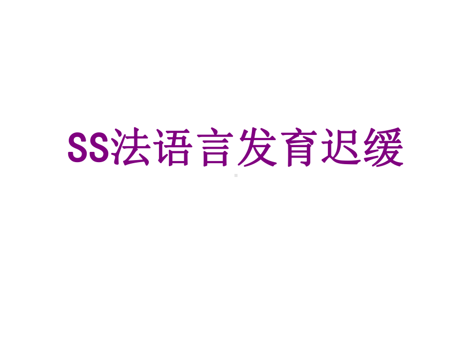 SS法语言发育迟缓ppt培训课件.ppt_第1页