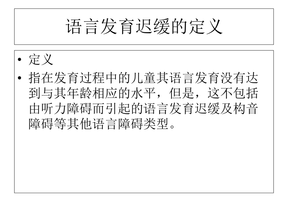 SS法语言发育迟缓ppt培训课件.ppt_第2页